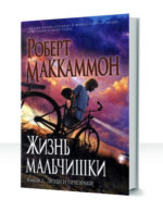 Жизнь мальчишки — изображение 2