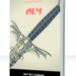 Меч с человеком