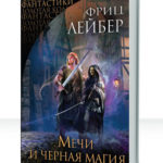 Мечи и черная магия