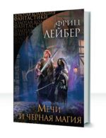 Мечи и черная магия