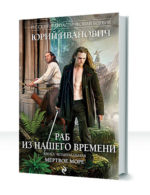 Раб из нашего времени — изображение 4