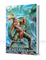 Невменяемый колдун — изображение 2