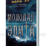 Молодая Элита