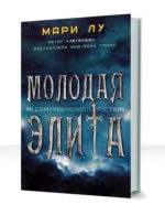 Молодая Элита