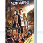 Монумент 14