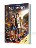 Монумент 14