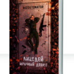 Лицедей
