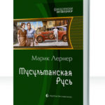 Мусульманская Русь