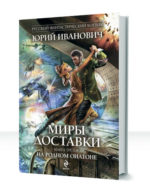 Миры доставки — изображение 3