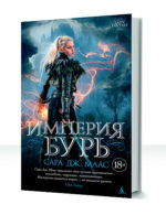 Стеклянный трон — изображение 3
