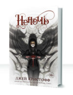 Хроники Неночи