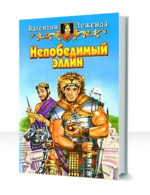 Сказки старушки Клио — изображение 3