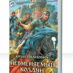 Невменяемый колдун