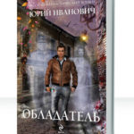 Обладатель