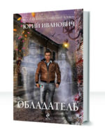 Обладатель