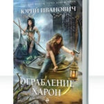 Ограбление Харон