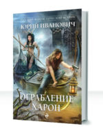 Ограбление Харон
