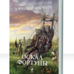 Оскал фортуны