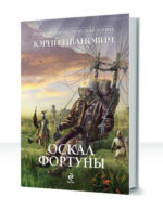 Оскал фортуны
