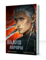 Цикл Авроры — изображение 2