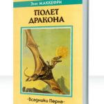 Всадники Перна