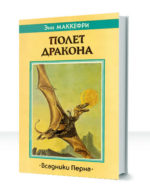 Всадники Перна