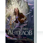 Нашествие ангелов