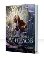 Нашествие ангелов