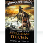 Лебединая песнь