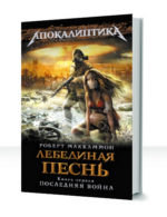 Лебединая песнь