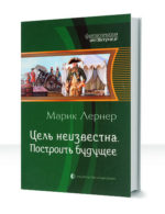 Цель неизвестна — изображение 3
