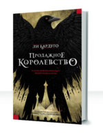 Шестерка воронов — изображение 2