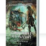 Торговец эпохами
