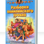 Сказки старушки Клио