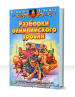 Сказки старушки Клио