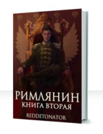 Римлянин — изображение 2