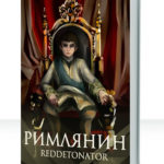 Римлянин