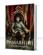 Римлянин
