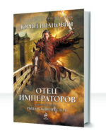 Отец Императоров — изображение 3