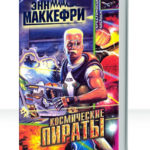 Космические пираты