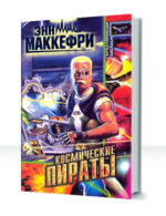 Космические пираты