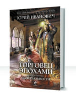 Торговец эпохами — изображение 3