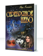Серебряное небо