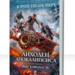 Лиходеи Апокалипсиса