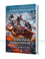 Лиходеи Апокалипсиса