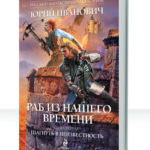 Раб из нашего времени