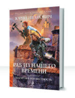 Раб из нашего времени