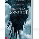 Шестерка воронов