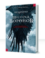 Шестерка воронов