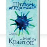 Штамм Андромеда